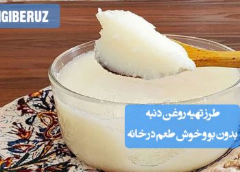 روش خانگی تهیه روغن دنبه بدون بو و خوشطعم با مراحل ساده و کاربردی