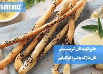 نان گریسینی ایتالیایی نازک و ترد، طرز تهیه ساده و خوشمزه نان سنتی ایتالیا برای میانوعده یا همراه غذا