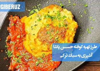طرز تهیه کوفته حسن پاشا/ آشپزی به سبک ترکی