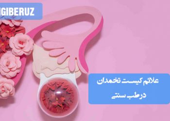 علائم کیست تخمدان در طب سنتی؛ درد لگن، ورم شکم، حالت تهوع، ضعف جسمانی و توصیههای تغذیهای برای بهبود علائم