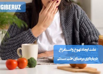 علت تهوع و استفراغ در بارداری از دیدگاه طب سنتی؛ تغییرات هورمونی، تجمع مواد زائد در بدن، تأثیر رحم بر معده و راهکارهای طبیعی کاهش علائم
