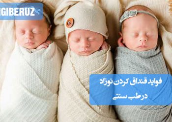 فواید قنداق کردن نوزاد در طب سنتی؛ کمک به آرامش، بهبود خواب، کاهش رفلاکس، ایجاد احساس امنیت و جلوگیری از حرکات ناگهانی بدن