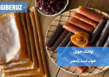 خواص و مضرات لواشک؛ تأمین ویتامینها، بهبود یبوست، پاکسازی کبد، کاهش وزن، تقویت سیستم ایمنی، اما مصرف زیاد ممکن است به دندانها آسیب بزند