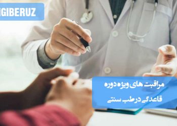 مراقبتهای ویژه دوره قاعدگی در طب سنتی؛ اصلاح تغذیه، مصرف دمنوشهای گیاهی، پرهیز از غذاهای سرد، کاهش استرس و روشهای طبیعی تنظیم هورمونه