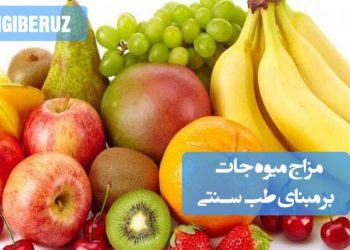بررسی مزاج میوهجات در طب سنتی؛ برخی گرم و انرژیبخش، برخی سرد و آرامبخش، تأثیرگذار بر سلامت بدن و تعادل مزاج