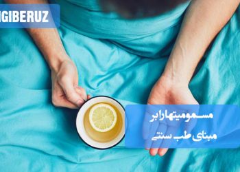 درمان مسمومیتها در طب سنتی؛ مصرف سیر، زنجبیل، سیب، موز، عرق نعناع، آویشن، دارچین، زیره و سرکه سیب برای کاهش علائم