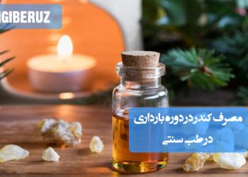 مصرف کندر در بارداری از دیدگاه طب سنتی؛ تأثیر آن بر افزایش هوش جنین، زمان مناسب مصرف، مقدار توصیه‌شده و بررسی عوارض احتمالی