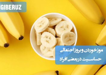 حساسیت به موز؛ علائم شامل خارش، تورم لب‌ها و گلو، کهیر، آبریزش بینی، تنگی نفس، درد شکم و اسهال. ناشی از واکنش آلرژیک به پروتئین‌های موز