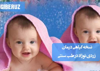 نسخه گیاهی درمان زردی نوزاد با استفاده از طب سنتی و گیاهان طبیعی برای سلامت بهتر کودک