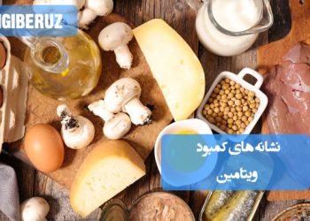 نشانههای کمبود ویتامین؛ علائم شایع مانند ریزش مو، خشکی پوست، خستگی، ضعف سیستم ایمنی و مشکلات بینایی، به همراه راهکارهای طبیعی طب سنتی