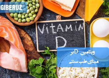 ویتامین D در طب سنتی؛ نقش آن در سلامت استخوانها، تقویت سیستم ایمنی، منابع طبیعی مانند نور خورشید، ماهیهای چرب، روغن کبد ماهی و روشهای بهینه جذب