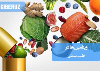 ویتامینها در طب سنتی؛ نقش ویتامینهای طبیعی در سلامت بدن، منابع گیاهی و غذایی، تأثیر بر سیستم ایمنی و روشهای بهینه جذب مواد مغذی