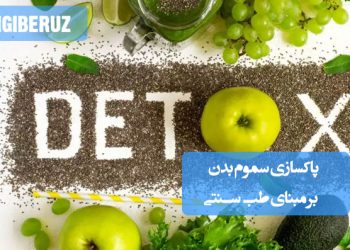 روشهای طب سنتی برای پاکسازی سموم بدن و تقویت کبد با استفاده از گیاهان دارویی طبیعی