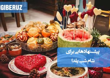 پیشنهادهایی برای شام شب یلدا؛ غذاهای سنتی، ایرانی و متنوع برای دورهمی یلدایی گرم و خانوادگی