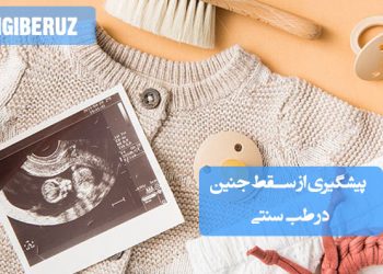 پیشگیری از سقط جنین در طب سنتی؛ تقویت بدن، مصرف خوراکی‌های گرم، رفع سوء مزاج رحم، پاکسازی بدن از مواد زائد و کاهش استرس