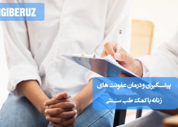 پیشگیری و درمان عفونتهای زنانه با کمک طب سنتی؛ استفاده از گیاهان دارویی ضدعفونیکننده، اصلاح تغذیه، تقویت سیستم ایمنی و رعایت بهداشت فردی