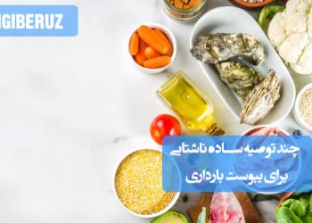 چند توصیه ساده ناشتایی برای یبوست بارداری؛ نوشیدن آب گرم، مصرف عسل و آب جوش، آب لیموترش، انجیر و آلو بخارا برای بهبود گوارش