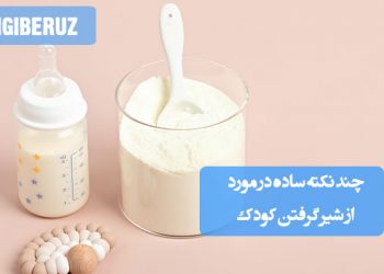 راهنمای ساده و موثر از شیر گرفتن کودک با روش‌های طبیعی و بدون استرس برای مادر و نوزاد