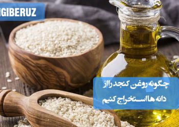 آموزش گام‌به‌گام استخراج روغن کنجد از دانه‌های خام؛ تهیه روغن کنجد طبیعی و خانگی با پرس سرد یا گرم