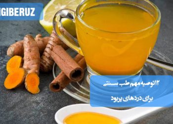۱۲ توصیه مهم طب سنتی برای کاهش دردهای پریود؛ استفاده از گیاهان دارویی، تغذیه مناسب، ماساژ با روغنهای گیاهی، گرما درمانی و روشهای طبیعی تنظیم هورمونه