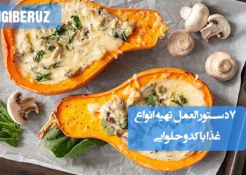 ۷ دستور تهیه انواع غذای خوشمزه و سالم با کدو حلوایی بر پایه طب سنتی و روش‌های طبخ متنوع