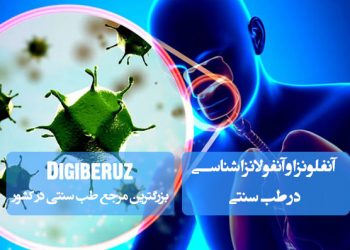 درمان آنفولانزا در طب سنتی؛ مصرف عسل، دمنوشهای گیاهی، بخور آویشن، غرغره آب نمک، استراحت کافی، تغذیه گرم و تقویت سیستم ایمنی