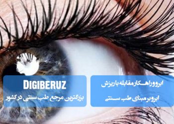 ابرو و راهکار مقابله با ریزش ابرو بر مبنای طب سنتی