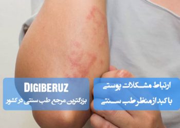 ارتباط مشکلات پوستی با کبد ازمنظر طب سنتی