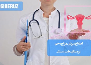 اصلاح سردی مزاج رحم در طب سنتی؛ رعایت سبک زندگی سالم، مصرف خوراکی‌های گرم‌کننده مانند دارچین و زنجبیل، استفاده از روغن‌های گیاهی و تنظیم خواب