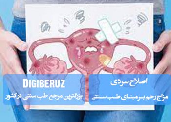 اصلاح سردی مزاج رحم بر مبنای طب سنتی