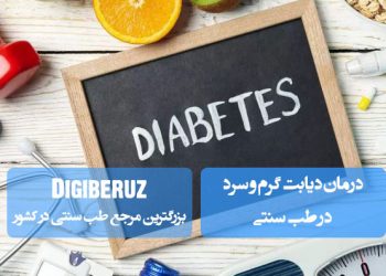 انتخاب درمان دیابت گرم و سرد در طب سنتی؛ دیابت گرم ناشی از غلبه صفرا، دیابت سرد ناشی از غلبه سودا، درمان با گیاهان دارویی مانند دارچین، گزنه، زیتون و اصلاح سبک زندگی