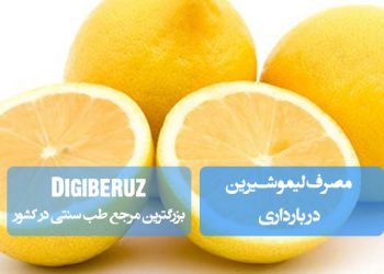 انتخاب مصرف لیموشیرین در بارداری؛ منبع غنی از ویتامین C، پتاسیم و آنتی‌اکسیدان‌ها، تقویت سیستم ایمنی، بهبود سلامت پوست، تنظیم فشار خون و کمک به هیدراتاسیون بدن