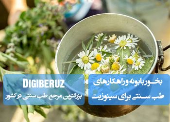 بخور بابونه؛ درمان طبیعی سینوزیت با خاصیت ضدالتهابی، ضدباکتری، بازکننده مجاری تنفسی، کاهش احتقان بینی و بهبود علائم سینوزیت در طب سنتی