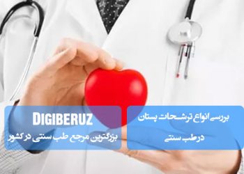بررسی انواع ترشحات پستان در طب سنتی؛ شامل ترشحات فیزیولوژیک، شیری، رنگی، خونی، آبکی و چرکی، نیازمند ارزیابی دقیق برای تشخیص علت