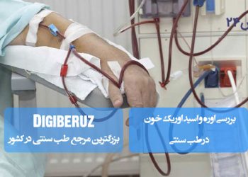 بررسی اوره و اسید اوریک خون درطب سنتی