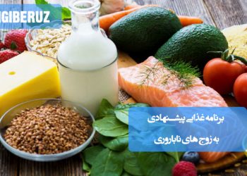 برنامه غذایی زوج‌های نابارور در طب سنتی؛ شامل خوراکی‌های گرم، مغذی و گیاهان مفید برای تقویت بدن و افزایش شانس باروری