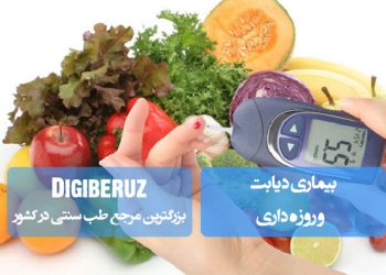 دیابت و روزه‌داری؛ بررسی تأثیر روزه بر قند خون، خطرات افت یا افزایش قند، توصیه‌های تغذیه‌ای، پایش منظم و مشورت با پزشک برای روزه‌داری ایمن