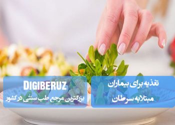 تغذیه بیماران سرطانی؛ مصرف پروتئین کافی، آنتیاکسیدانها، فیبر بالا، مدیریت عوارض درمان، پرهیز از مواد مضر و تقویت سیستم ایمنی
