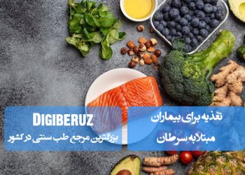 تغذیه بیماران مبتلا به سرطان در طب سنتی؛ مصرف خوراکیهای مقوی، گیاهان ضدالتهابی، پرهیز از غذاهای سودازا و تقویت سیستم ایمنی