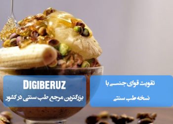 تقویت قوای جنسی مردان با نسخههای موثر طب سنتی و راهکارهای طبیعی برای افزایش توان جسمی و انرژی