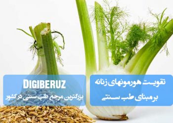 تقویت هورمون‌های زنانه در طب سنتی؛ مصرف سیاهدانه، آشواگاندا، گیاه پنج انگشت، شبدر قرمز و ریشه قاصدک برای تنظیم تعادل هورمونی و بهبود سلامت زنان