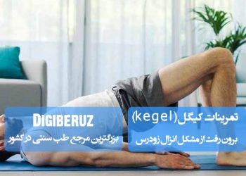 تمرینات کیگل برای تقویت عضلات کف لگن و بهبود کنترل انزال در مردان؛ راهکاری ساده و بدون دارو