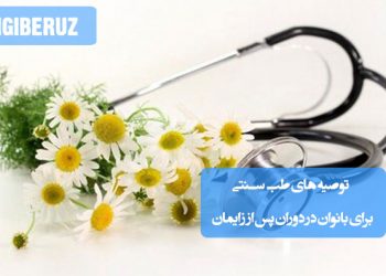 توصیه‌های طب سنتی برای دوران پس از زایمان؛ تغذیه مقوی، تقویت بدن، افزایش انرژی، کمک به بهبود زخم‌ها و تنظیم هورمون‌ها