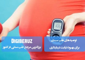 توصیههای طب سنتی برای بهبود دیابت بارداری؛ مصرف آب کافی، خربزه تلخ، جو، چای سبز، گیاه چریش، گیاه گون، تغذیه سالم و پرهیز از قندهای مصنوعی