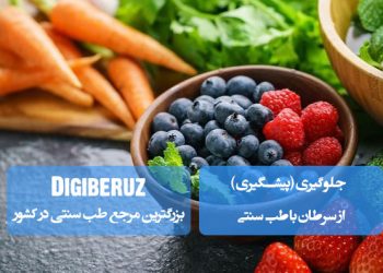پیشگیری از سرطان با طب سنتی؛ اصلاح سبک زندگی، مصرف گیاهان دارویی مانند زردچوبه و سیر، رژیم غذایی سالم، کاهش استرس و تقویت سیستم ایمنی
