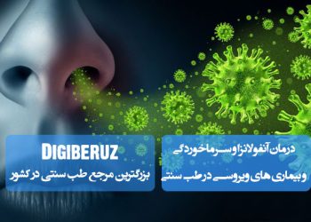 درمان آنفولانزا و سرماخوردگی در طب سنتی؛ مصرف عسل، دمنوشهای گیاهی، بخور آویشن، غرغره آب نمک، استراحت کافی، تغذیه گرم و تقویت سیستم ایمنی