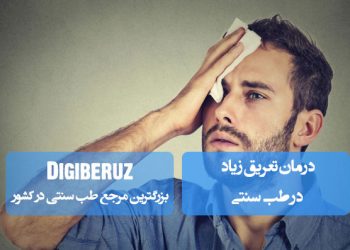 درمان تعریق زیاد در طب سنتی
