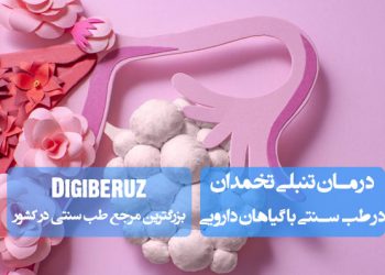 درمان تنبلی تخمدان در طب سنتی با گیاهان دارویی