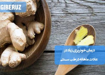 درمان خونریزی زیاد در عادت ماهانه با طب سنتی؛ استفاده از گیاهان قابض، تنظیم تغذیه، تقویت بدن و کاهش التهاب‌های مرتبط