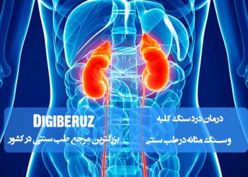 درمان درد سنگ کلیه و سنگ مثانه در طب سنتی